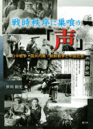 戦時秩序に巣喰う「声」 日中戦争・国共内戦・朝鮮戦争と中国社会