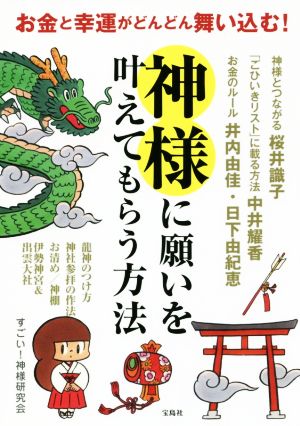 お金と幸運がどんどん舞い込む！神様に願いを叶えてもらう方法