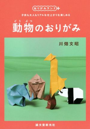 動物のおりがみ 子供も大人もリアルな仕上がりを楽しめる おりがみランド+