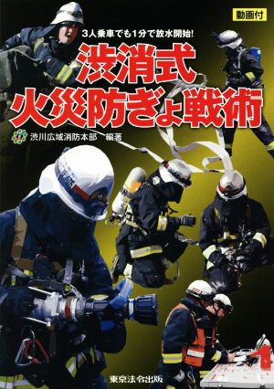 渋消式火災防ぎょ戦術3人乗車でも1分で放水開始！