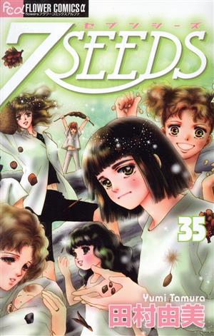 コミック】7SEEDS(セブンシーズ)(全35巻)+外伝セット | ブックオフ公式 