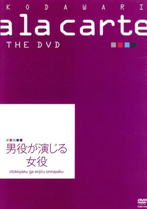 宝塚こだわりアラカルト THE DVD ～男役が演じる女役～