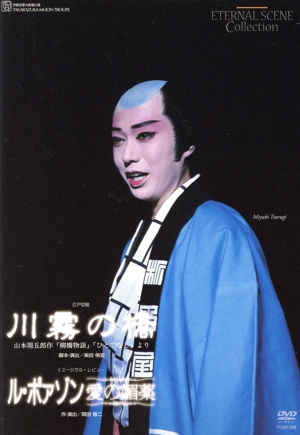 川霧の橋/ル・ポアゾン 愛の媚薬