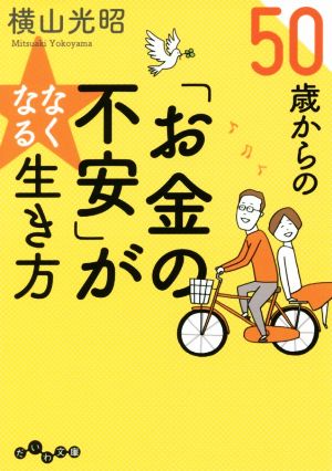 50歳からの「お金の不安」がなくなる生き方 だいわ文庫