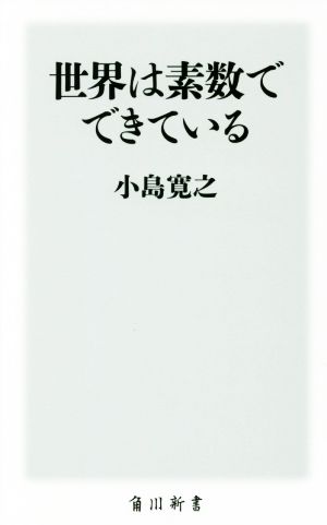 世界は素数でできている 角川新書