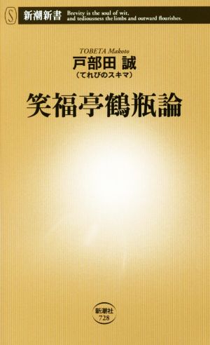 笑福亭鶴瓶論 新潮新書728