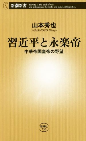 習近平と永楽帝 中華帝国皇帝の野望 新潮新書730