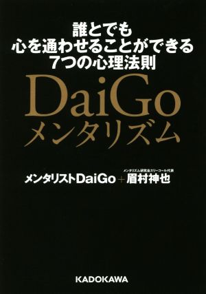 DaiGoメンタリズム 誰とでも心を通わせることができる7つの心理法則 中経の文庫