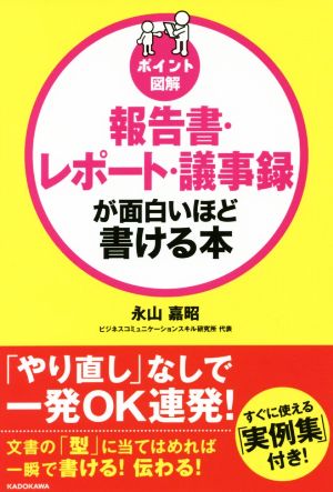 ポイント図解 報告書・レポート・議事録が面白いほど書ける本