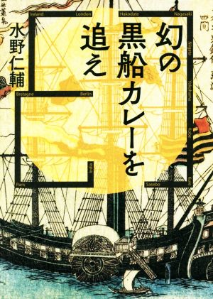 幻の黒船カレーを追え