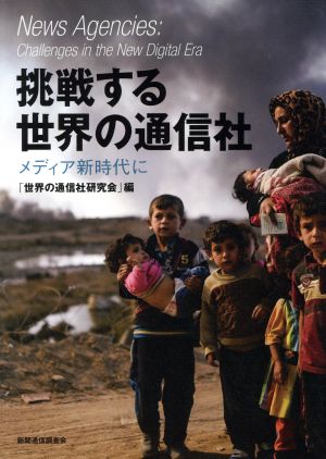 挑戦する世界の通信社 メディア新時代に