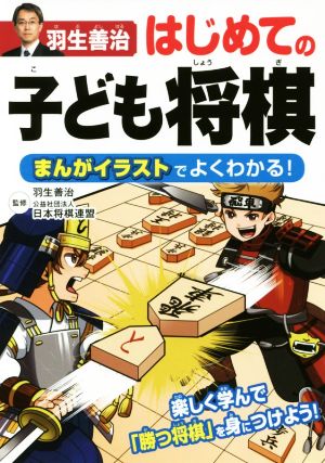 羽生善治 はじめての子ども将棋まんがイラストでよくわかる！