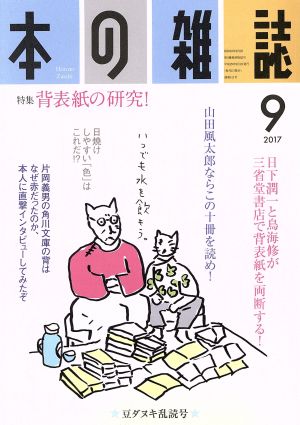 本の雑誌 豆ダヌキ乱読号(411号 2017-9) 特集 背表紙の研究！