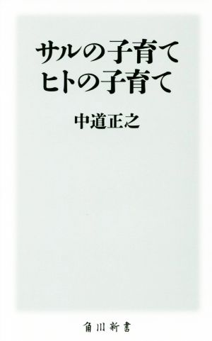 サルの子育て ヒトの子育て 角川新書