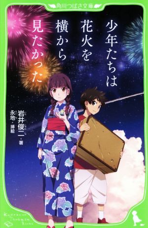 少年たちは花火を横から見たかった角川つばさ文庫