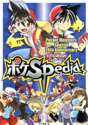 ポケSpedia Pocket Monsters Special 20th Anniversaryデータブック