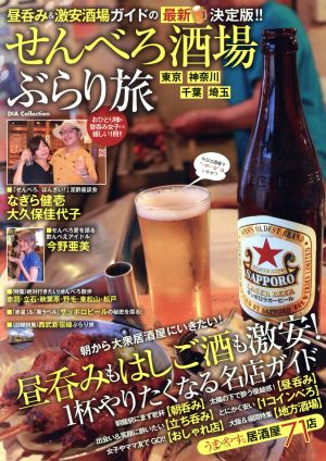 せんべろ酒場 ぶらり旅 昼呑み&激安酒場ガイドの最新決定版!! 東京・神奈川・千葉・埼玉 DIA Collection