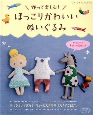 作って楽しむ！ほっこりかわいいぬいぐるみ 手のひらサイズから、ちょっと大きめサイズまでご紹介 レディブティックシリーズ