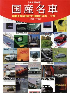 国産名車 永久保存版 昭和を駆け抜けた日本のスポーツカー 1960-1988 Motor Magazine Mook