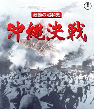 激動の昭和史 沖縄決戦(Blu-ray Disc)
