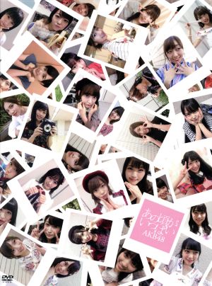 あの頃がいっぱい ～AKB48ミュージックビデオ集～ COMPLETE BOX