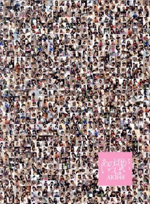 あの頃がいっぱい ～AKB48ミュージックビデオ集～ COMPLETE BOX(Blu ...