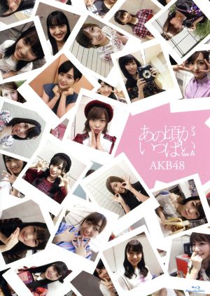 あの頃がいっぱい ～AKB48ミュージックビデオ集～(Type A)(Blu-ray Disc)