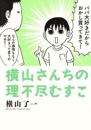 横山さんちの理不尽むすこ トーチC