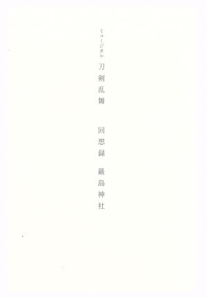ミュージカル刀剣乱舞 回想録 嚴島神社 嚴島神社世界遺産登録20周年