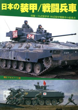 日本の装甲 戦闘兵車