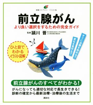 前立腺がん より良い選択をするための完全ガイド 健康ライブラリー イラスト版