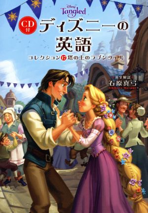 CD付 ディズニーの英語(コレクション17) 塔の上のラプンツェル