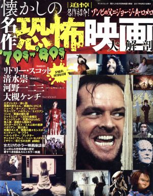 懐かしの名作恐怖映画大解剖 '70s-'80s サンエイムック