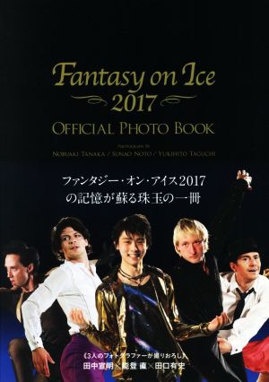 写真集 ファンタジー・オン・アイス オフィシャルフォトブック(2017)