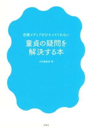 恋愛メディアが拾ってくれない 童貞の疑問を解決する本