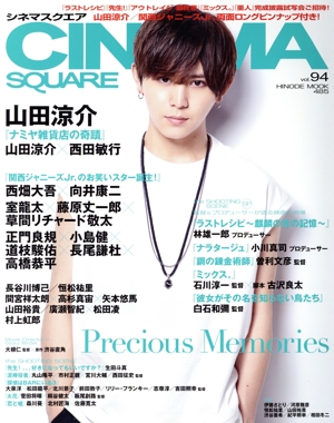 CINEMA SQUARE(vol.94) 山田涼介『ナミヤ雑貨店の奇蹟』 HINODE MOOK485