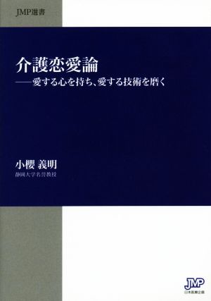 介護恋愛論 愛する心を持ち、愛する技術を磨く JMP選書