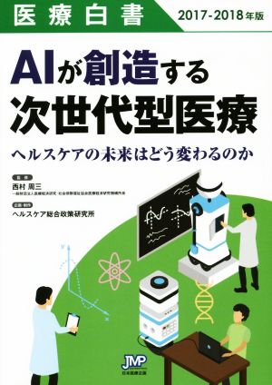 医療白書(2017-2018年版)AIが創造する次世代型医療