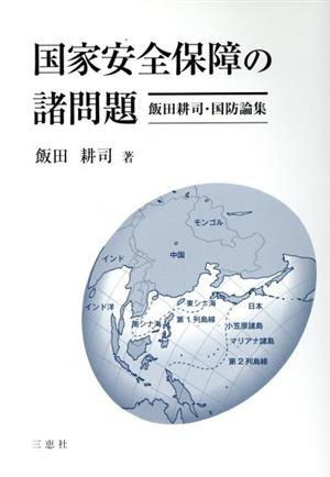 国家安全保障の諸問題 飯田耕司・国防論集