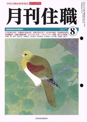 月刊住職(2017年8月号)