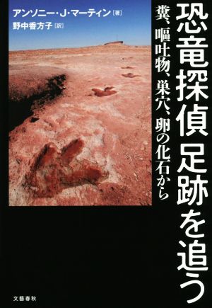 恐竜探偵足跡を追う 糞、嘔吐物、巣穴、卵の化石から