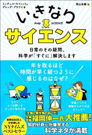 いきなりサイエンス 日常のその疑問、科学が「すぐに」解決します