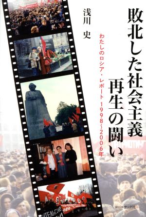 敗北した社会主義再生の闘い わたしのロシア・レポート1998～2006年