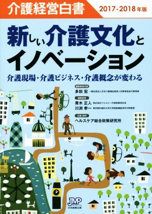 介護経営白書(2017-2018年版) 新しい介護文化とイノベーション