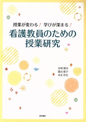 授業が変わる！学びが深まる！看護教員のための授業研究