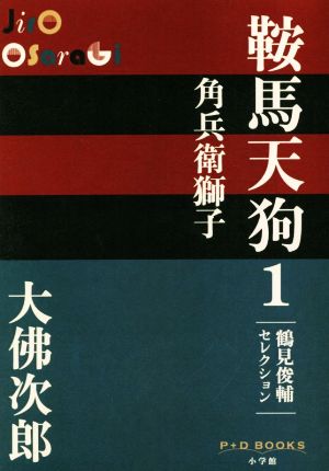 鞍馬天狗(1) 角兵衛獅子 P+D BOOKS鶴見俊輔セレクション