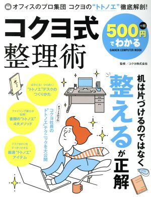 500円でわかる コクヨ式整理術GAKKEN COMPUTER MOOK