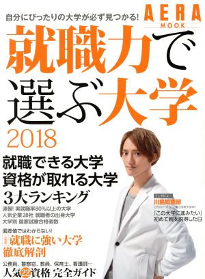 就職力で選ぶ大学(2018) AERA MOOK