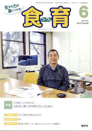 食育フォーラム(17-194 2017-6) 特集 「三角食べ」どう考える？ ぶれない食べ方を学んでいくために