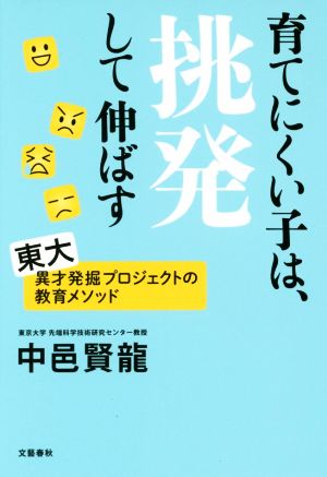 育てにくい子は、挑発して伸ばす